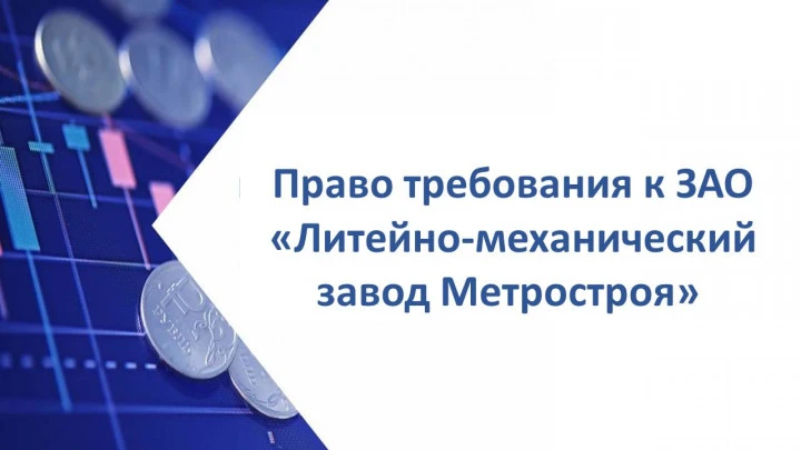 Право требования к ЗАО «Литейно-механический завод Метростроя» (ИНН 7810296528) в размере 59 539 704,91 руб.